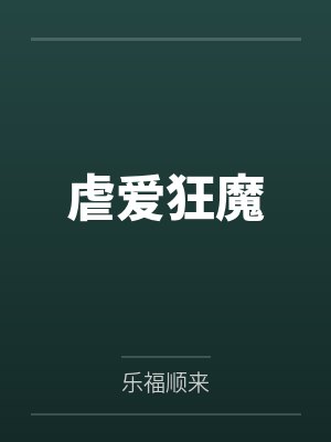 虐爱狂魔