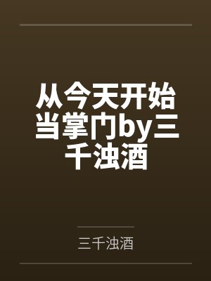 从今天开始当掌门by三千浊酒