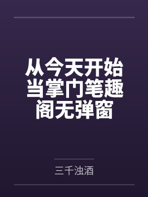 从今天开始当掌门笔趣阁无弹窗