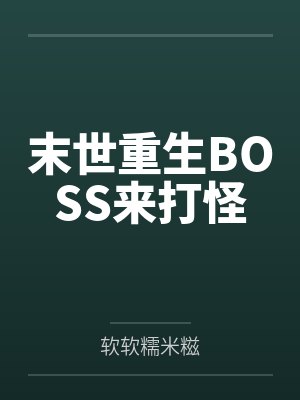 末世重生BOSS来打怪