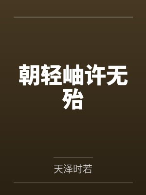 朝轻岫许无殆