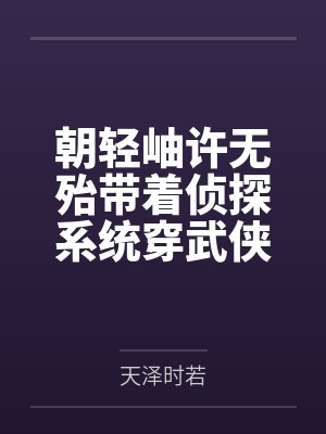 朝轻岫许无殆带着侦探系统穿武侠
