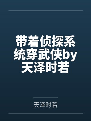 带着侦探系统穿武侠by天泽时若