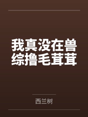我真没在兽综撸毛茸茸