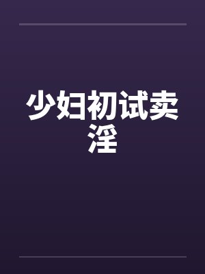 少妇初试卖淫