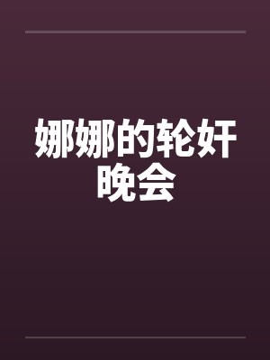 娜娜的轮奸晚会