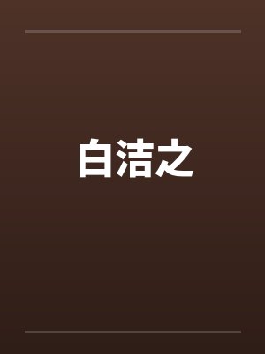白洁之