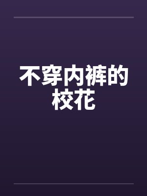 不穿内裤的校花