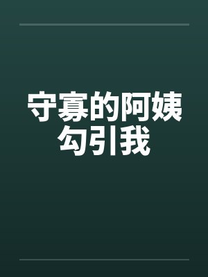守寡的阿姨勾引我