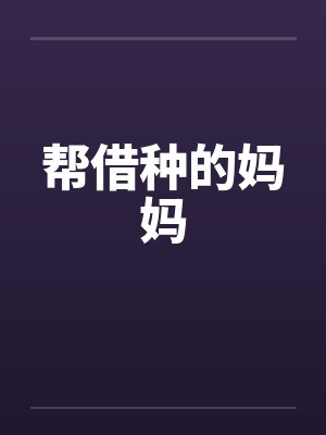 帮借种的妈妈