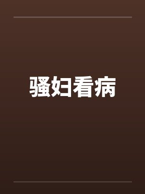 骚妇看病