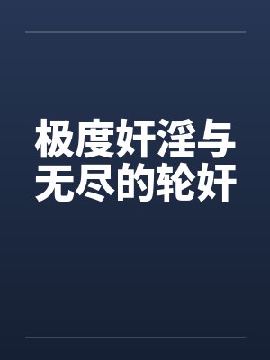 极度奸淫与无尽的轮奸
