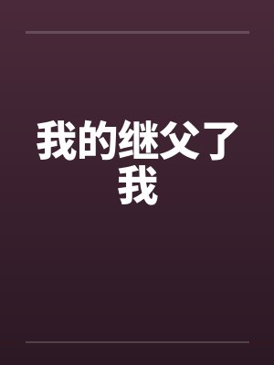 我的继父了我