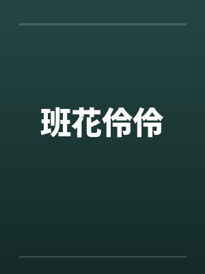 班花伶伶