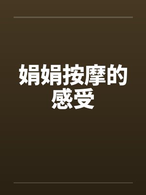 娟娟按摩的感受