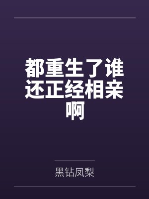 都重生了谁还正经相亲啊