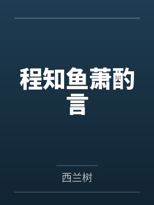 程知鱼萧酌言