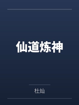 仙道炼神