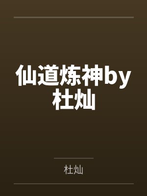 仙道炼神by杜灿