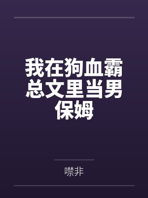 我在狗血霸总文里当男保姆