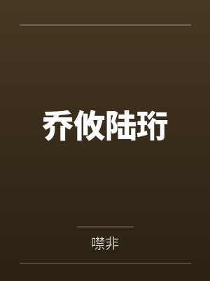 乔攸陆珩