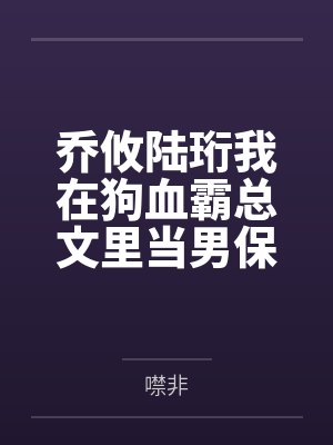 乔攸陆珩我在狗血霸总文里当男保姆