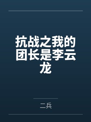 抗战之我的团长是李云龙