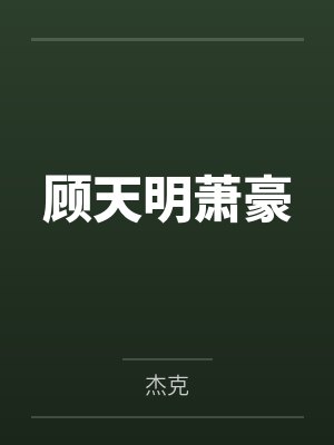 顾天明萧豪