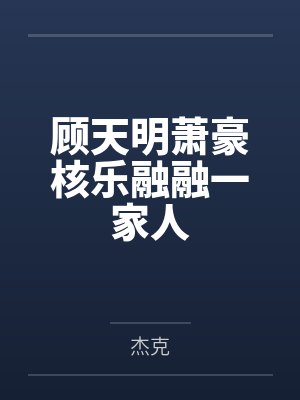 顾天明萧豪核乐融融一家人