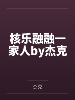 核乐融融一家人by杰克