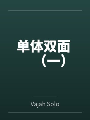 单体双面 （一）
