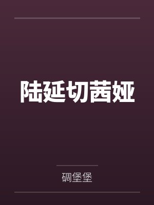 陆延切茜娅
