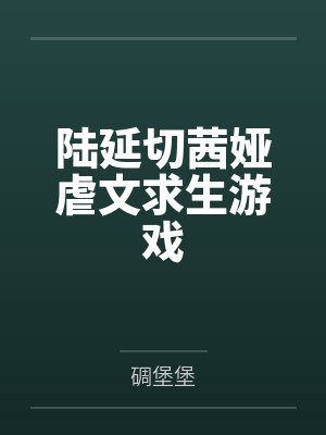 陆延切茜娅虐文求生游戏