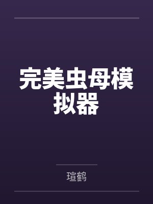 完美虫母模拟器