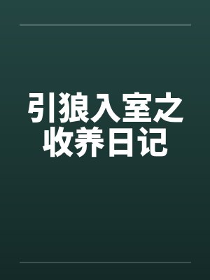 引狼入室之收养日记