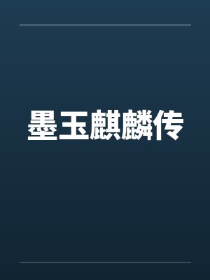 墨玉麒麟传