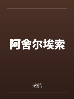 阿舍尔埃索