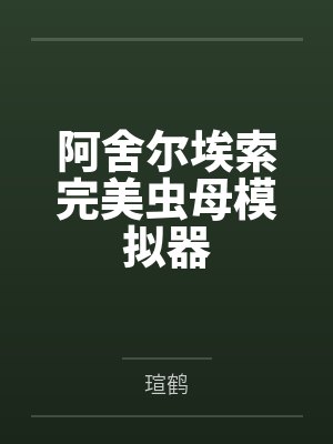 阿舍尔埃索完美虫母模拟器