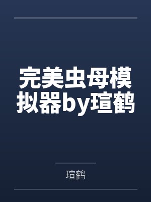完美虫母模拟器by瑄鹤