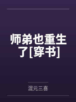 师弟也重生了[穿书]
