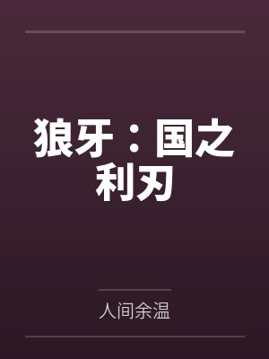 狼牙剑