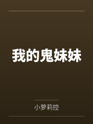 我的鬼妹妹by小海