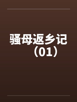 骚母返乡记（01）