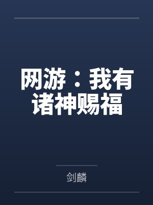 网游:我有诸神赐福